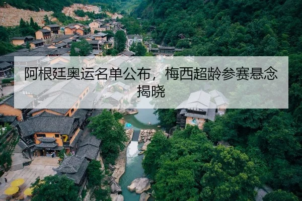 阿根廷奥运名单公布，梅西超龄参赛悬念揭晓