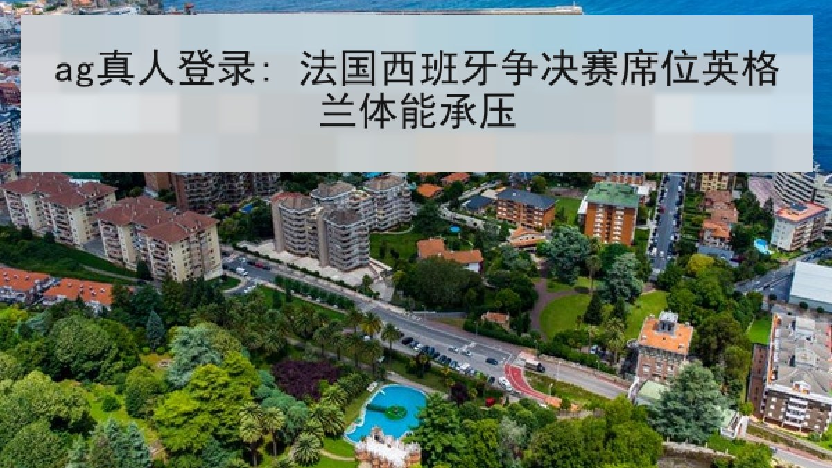 ag真人登录: 法国西班牙争决赛席位英格兰体能承压