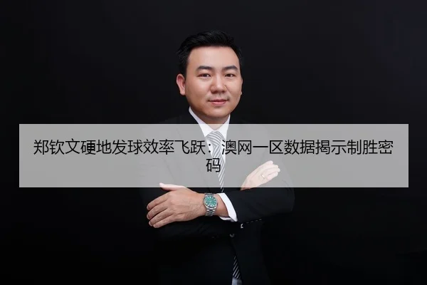 zheng-qin-wen-ying-di-fa-qiu-xiao-lv-fei-yue-ao-wang-yi-qu-shu-ju-jie-shi-zhi-sheng-mi-ma-2-231.jpg