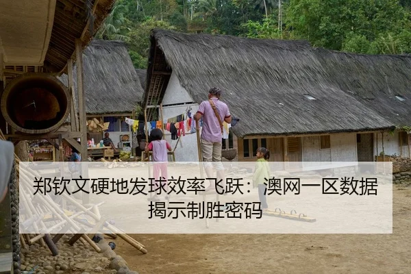 郑钦文硬地发球效率飞跃：澳网一区数据揭示制胜密码