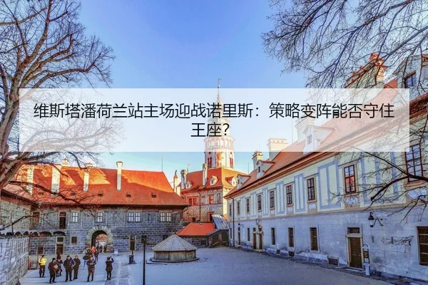 wei-si-ta-pan-he-lan-zhan-zhu-chang-ying-zhan-nuo-li-si-ce-lve-bian-zhen-neng-fou-shou-zhu-wang-zuo-3-567.jpg