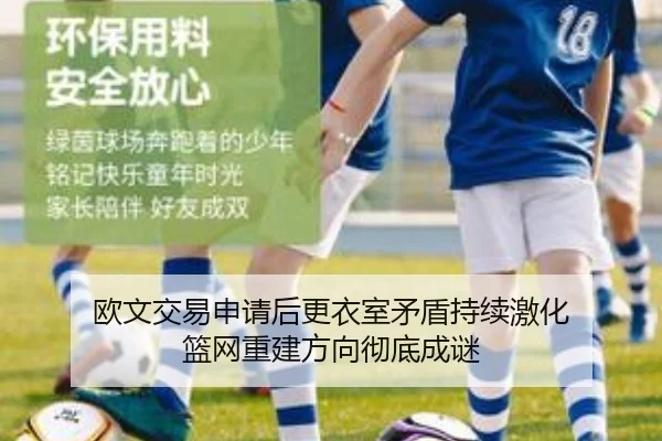 欧文交易申请后更衣室矛盾持续激化 篮网重建方向彻底成谜