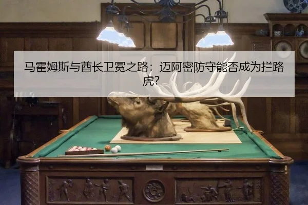 ma-huo-mu-si-yu-qiu-zhang-wei-mian-zhi-lu-mai-a-mi-fang-shou-neng-fou-cheng-wei-lan-lu-hu-3-155.jpg