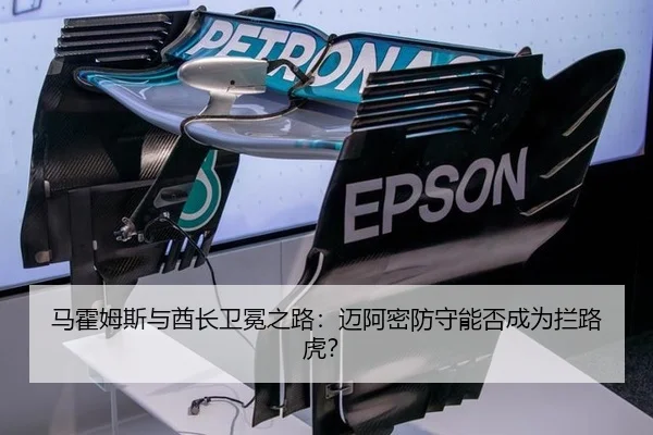 马霍姆斯与酋长卫冕之路：迈阿密防守能否成为拦路虎？