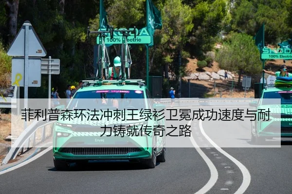 菲利普森环法冲刺王绿衫卫冕成功速度与耐力铸就传奇之路