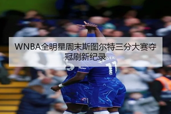 quan-ming-xing-zhou-mo-si-tu-er-te-san-fen-da-sai-duo-guan-shua-xin-ji-lu-2-585.jpg