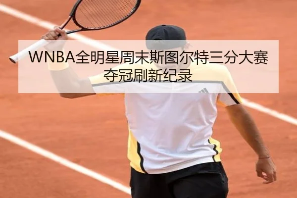 WNBA全明星周末斯图尔特三分大赛夺冠刷新纪录
