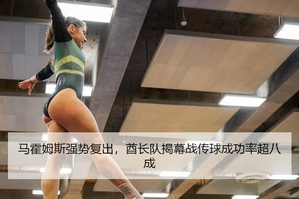 马霍姆斯强势复出，酋长队揭幕战传球成功率超八成