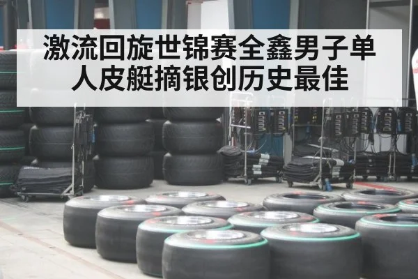 激流回旋世锦赛全鑫男子单人皮艇摘银创历史最佳