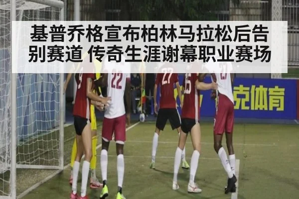 基普乔格宣布柏林马拉松后告别赛道 传奇生涯谢幕职业赛场