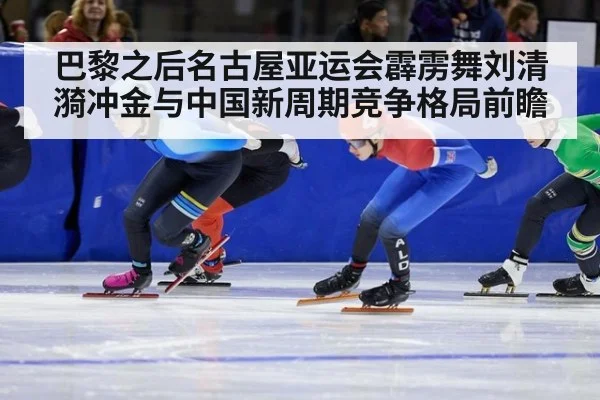 巴黎之后名古屋亚运会霹雳舞刘清漪冲金与中国新周期竞争格局前瞻